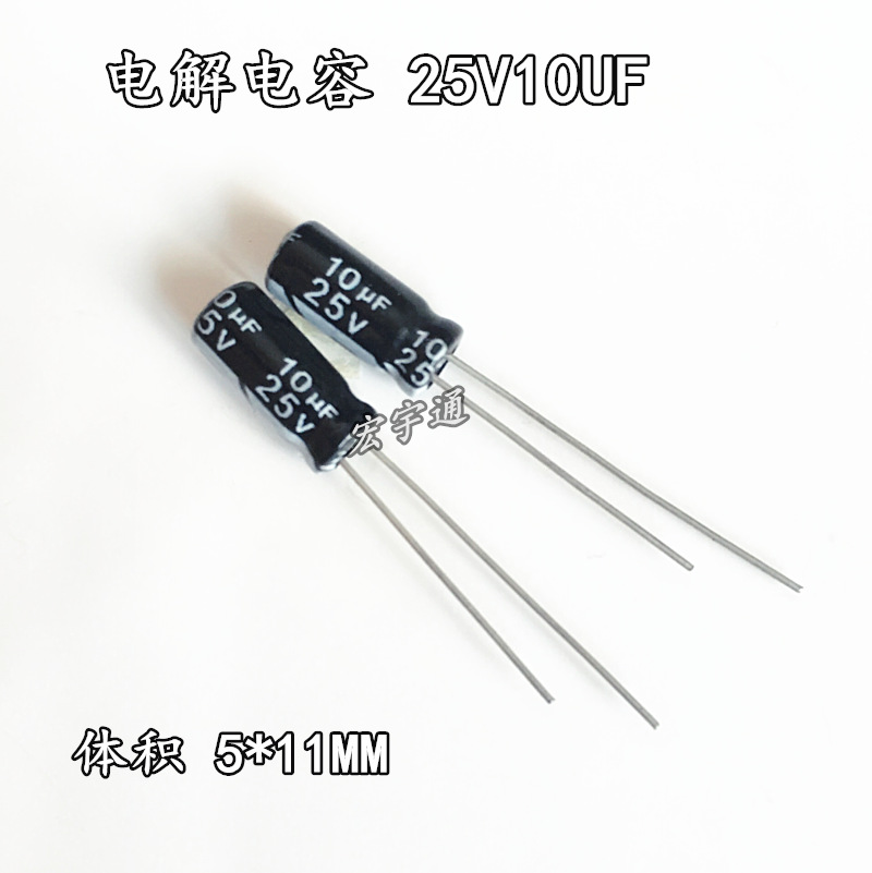 25V10UF体积5*11mm铝电解电容10UF25V