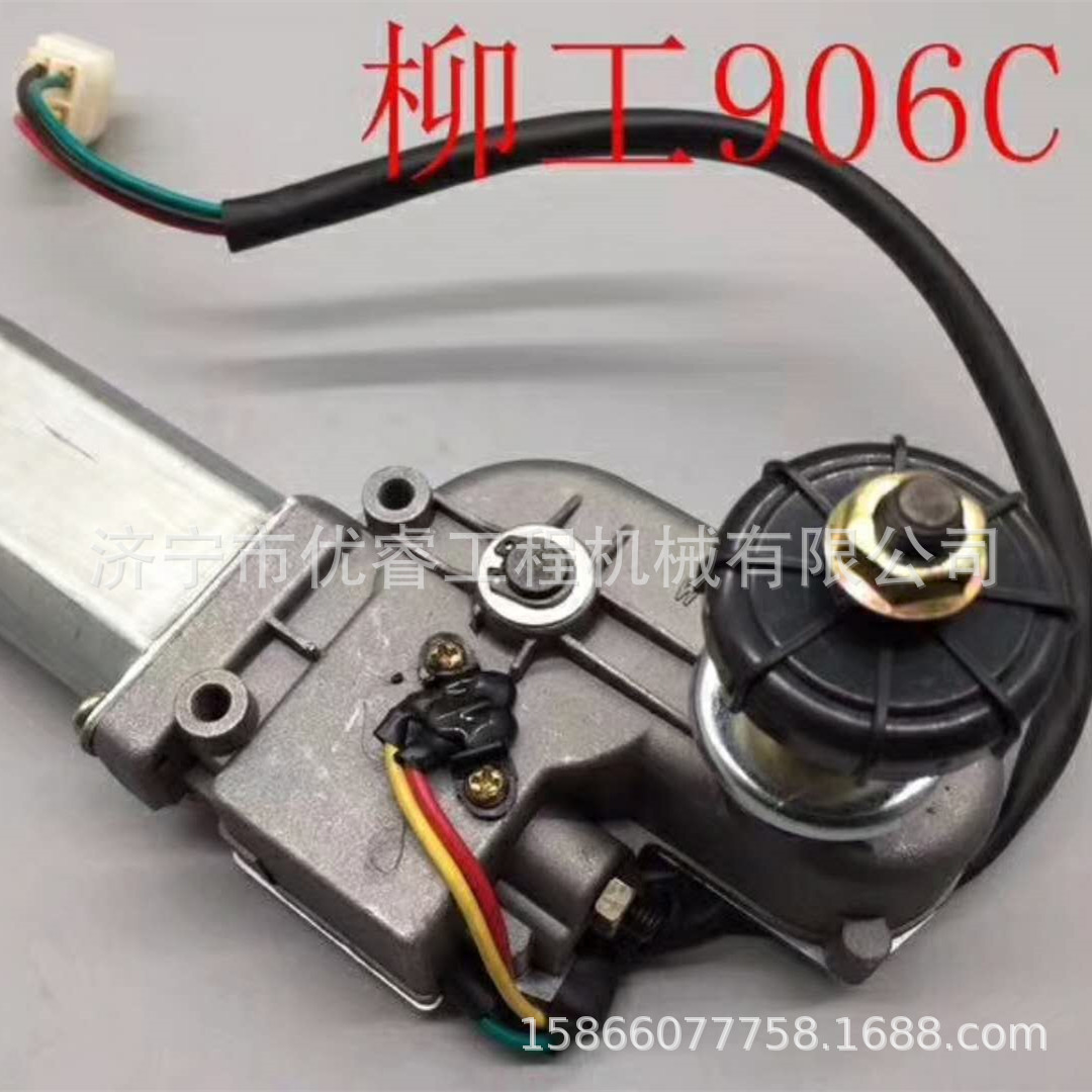 供应柳工906雨刮器 柳工906C挖掘机雨刮电机