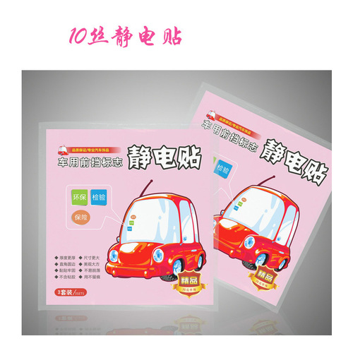 Wholesale adhesive car electrostatic stickers, annual inspection logo stickers, transparent glass insurance electrostatic stickers, logo can be made