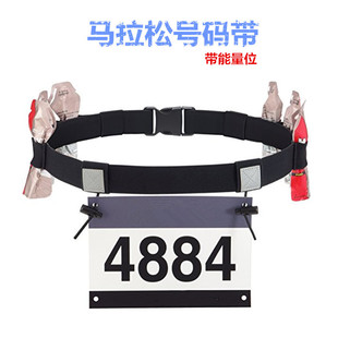 Marathon number belt race number belt cross-country race race energy belt night running reflective belt