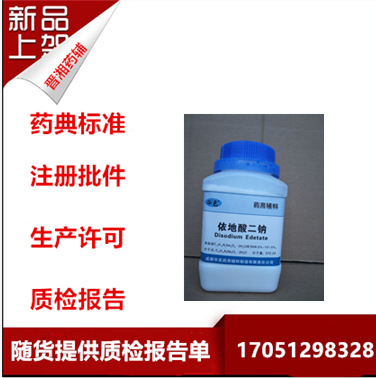 药用辅料 依地酸二钠 6831-92-6 EDTA-2Na 500克 CP20版