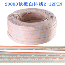 金丰盛供应20080-26AWG软橙白排线 2PIN-12PIN小家电软排线束批发