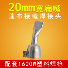 源头厂家直销 热风枪枪嘴塑料焊枪配件 20MM不锈钢耐高温扁焊嘴