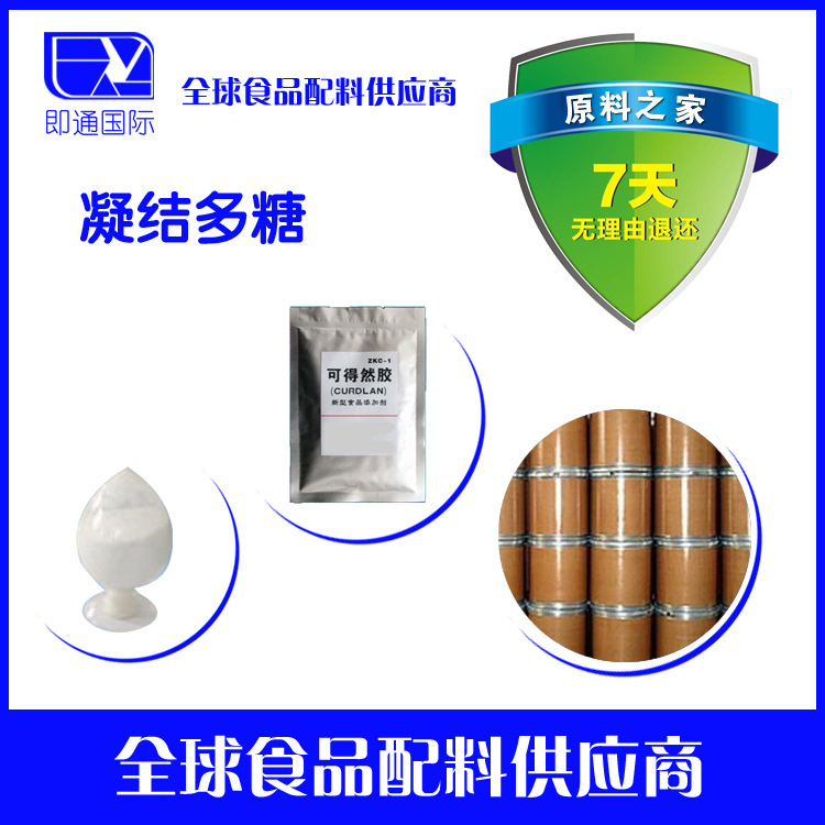 现货供应 食品级 可得然胶/热凝胶/凝结多糖/增稠剂稳定剂