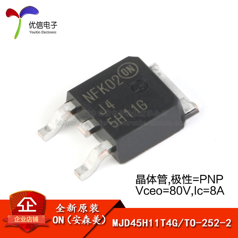 原装正品 MJD45H11T4G 丝印J45H11G TO-252-2 80V/8A 贴片三极管