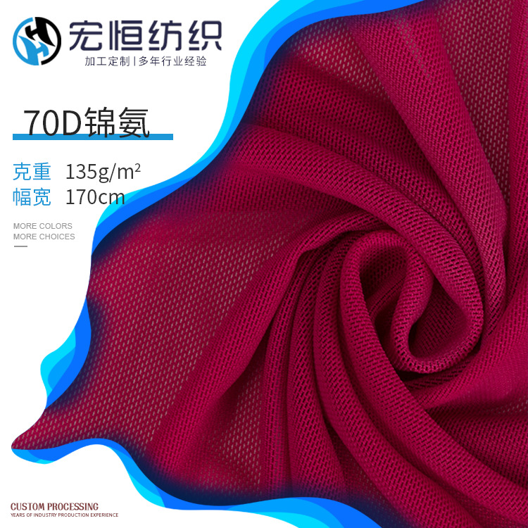 70D弹力锦氨网布 锦纶速干网布 135g经编凉感运动女装内衣网眼布