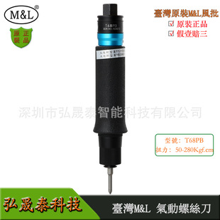 Automatic Machine Special Air Batch Taiwan M & L Pneumatic Screwdriver T68PB Air Batch Fixed Torque Pneumatic Screwdriver genuine goods
