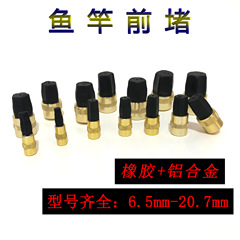 釣魚竿前堵 鋁合金+橡膠皮前堵 前塞堵頭金屬魚竿杆塞 漁具配件