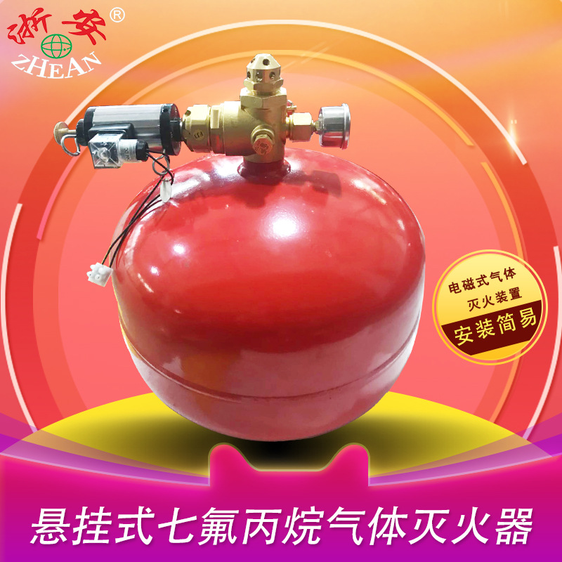 浙安消防悬挂式七氟丙烷灭火器电磁自动20KG灭火装置系统厂家直销