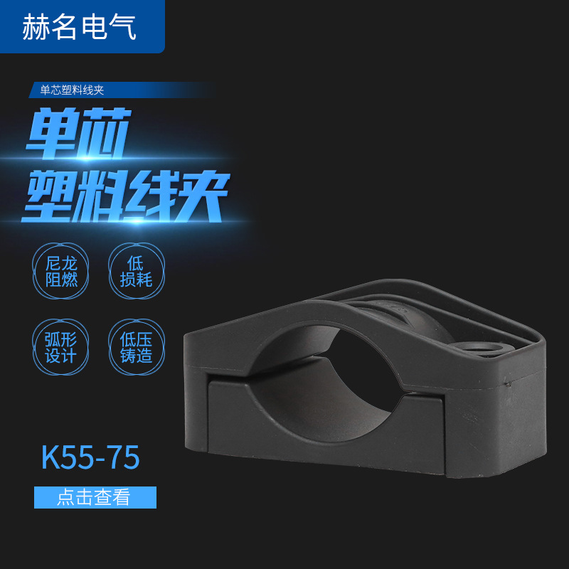 厂家供应单芯塑料线夹K55-75高压电缆固定夹电缆夹具