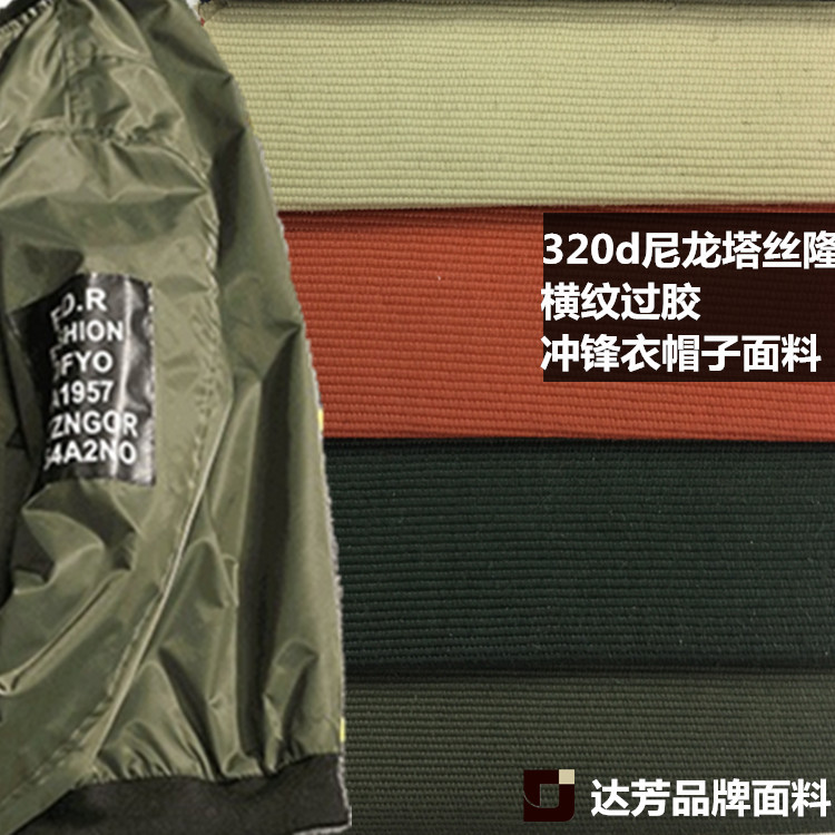厂家320d尼龙塔丝隆 消光过胶粗纹 加厚尼龙塔仕纶 帽袋冲锋衣料