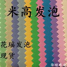 现货米高发泡加厚75D花瑶发泡 染色平纹米高料手袋化妆包涤纶面料