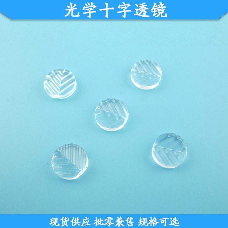 光学十字透镜小十字光栅片中十字树脂镜片大十字玻璃透镜激光器用