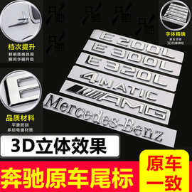 奔驰字标 车标尾标 新E级E300L C200L GLC260 S级字母数字贴 改装