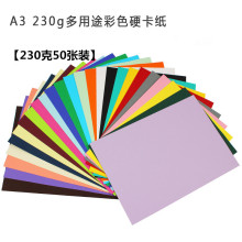 A3彩色卡纸 230g封面纸手工彩卡纸 手绘贺卡 黑白彩色相册卡纸