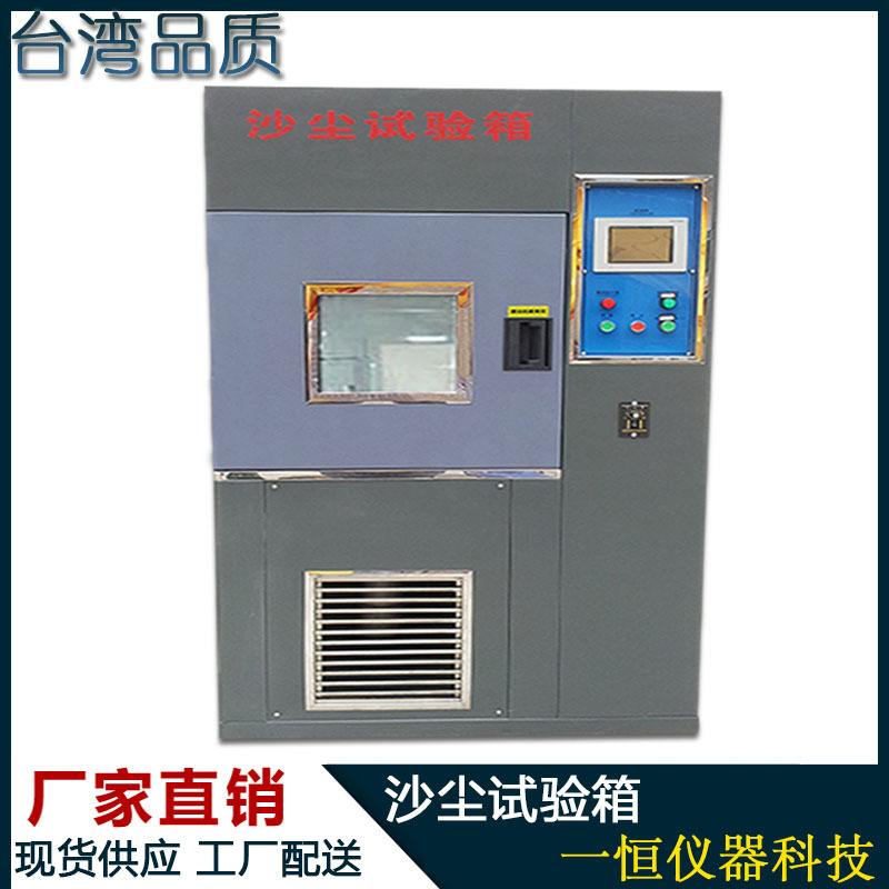 沙尘试验箱防粉尘测试机砂尘实验设备内不锈钢304