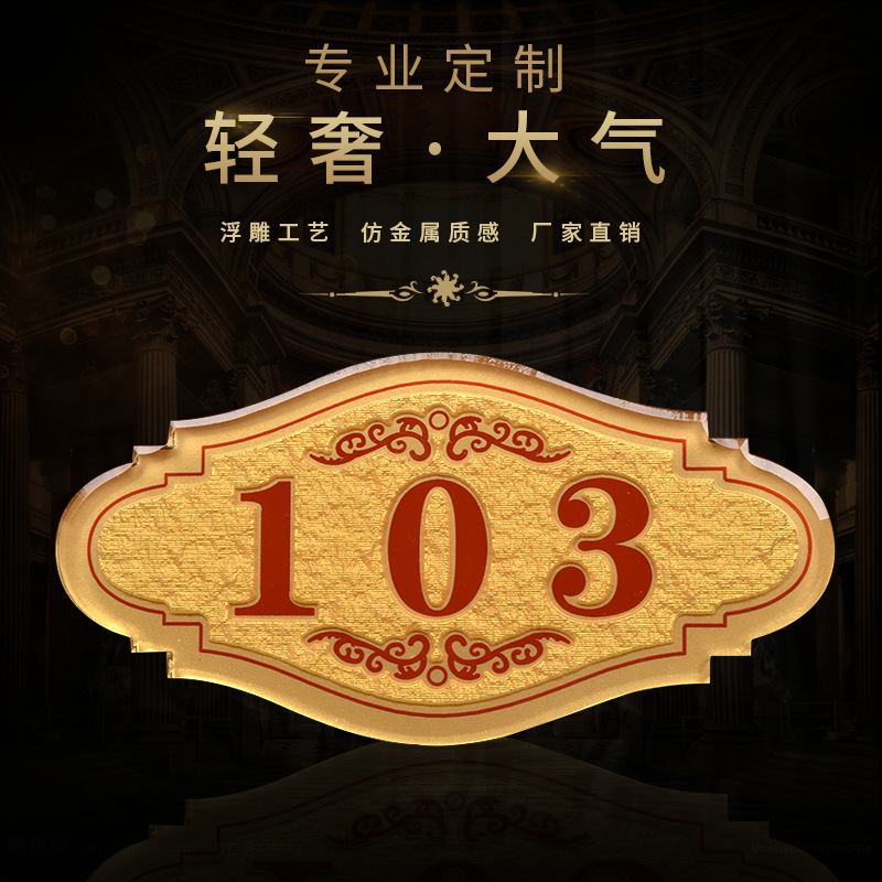 小区住宅门牌 亚克力 KTV酒店包厢复古欧式创意标牌 住房门牌