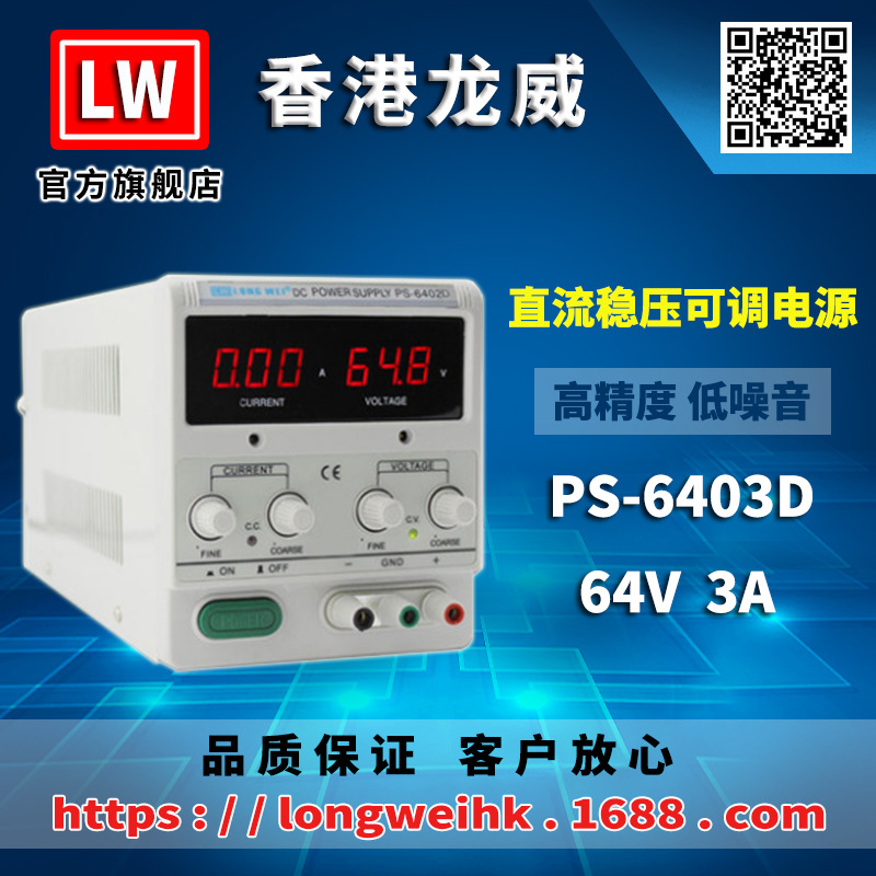 香港龙威64V3A高精度电源PS-6403D可调线性直流稳压电源3年保修