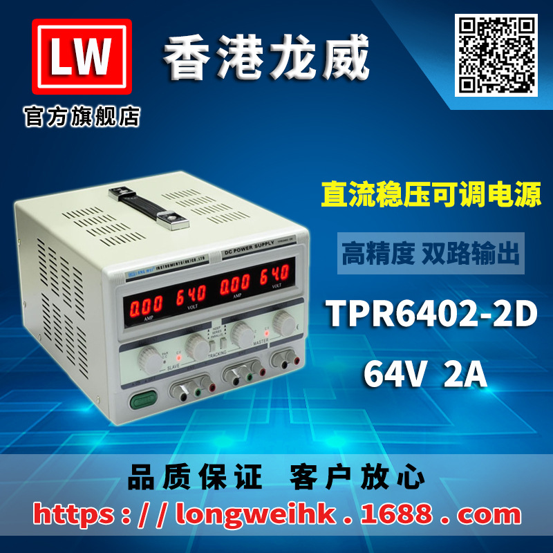 香港龙威64V2A大功率双路电源TPR-6402-2D双路线性直流稳压电源