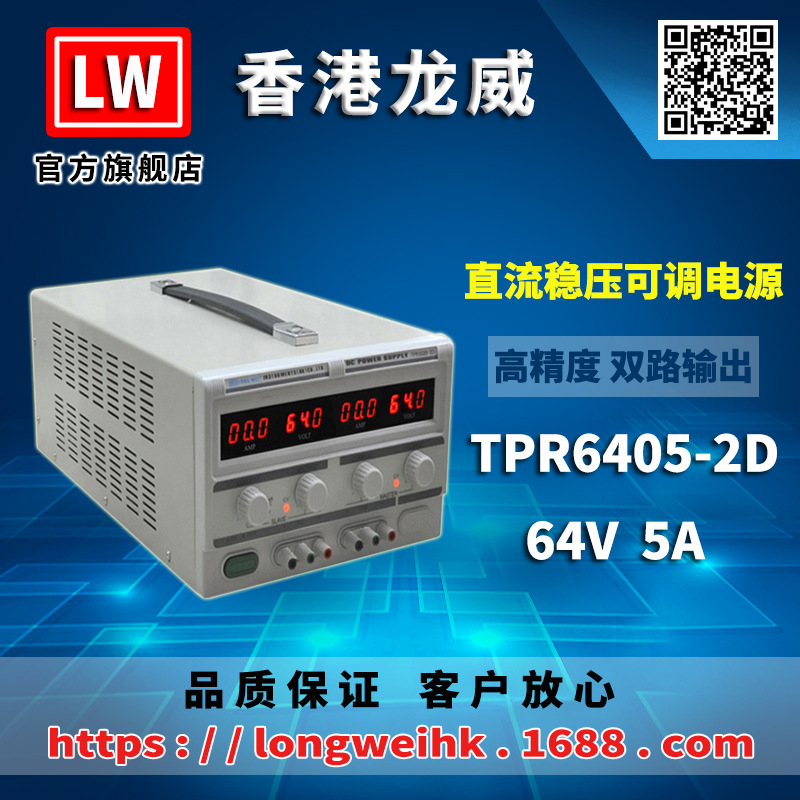 香港龙威64V5A双路电源TPR-6405-2D双路线性直流稳压电源3年保修