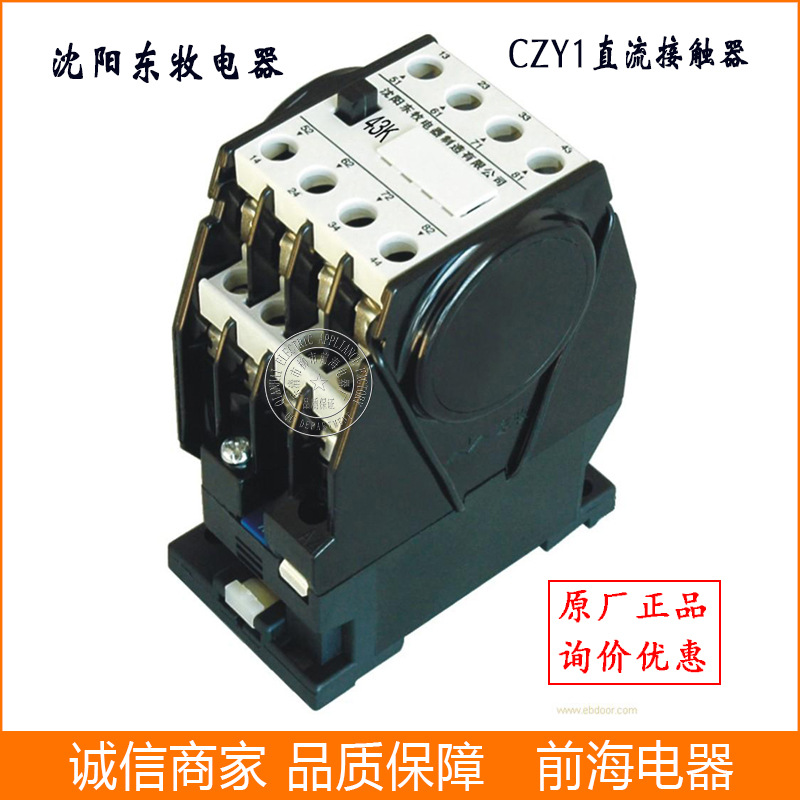 供应 沈阳东牧CZY1-16/22直流接触器
