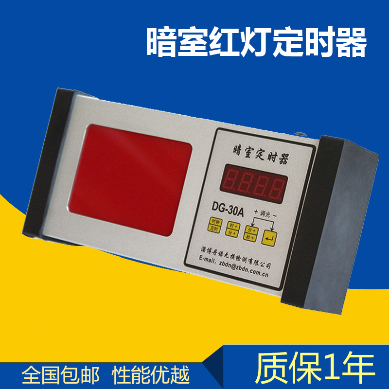 暗室计时器DG-30A 数字定时器 暗室红灯定时器 倒计时定时器