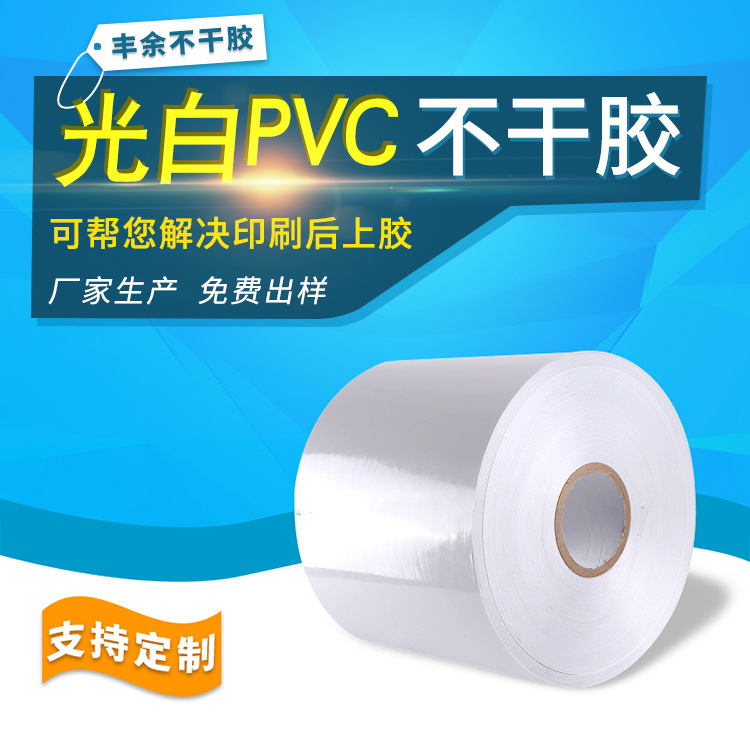 厂家直销可移光白PVC不干胶材料 哑白卷筒磨砂无痕PVC不留胶高粘