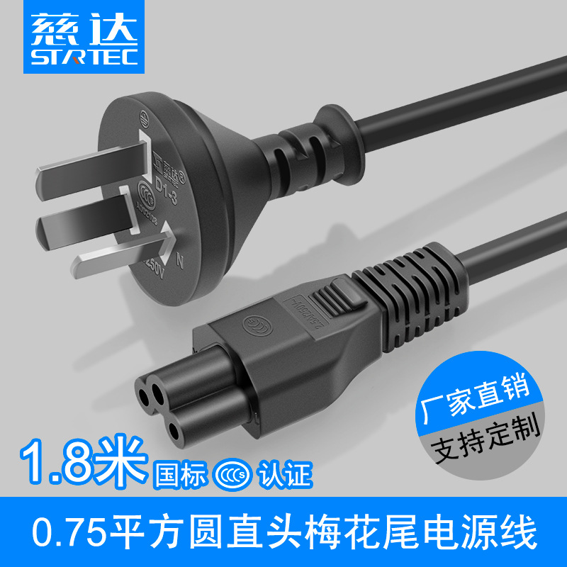 供应带电源线插头直插梅花尾笔记本电源线 0.75平方dc线1.8米
