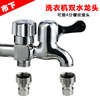 Double out of water washing machine Water faucet connecting 4 points of spiral joint micro -spray drip irrigation parts can be connected to automatic timer