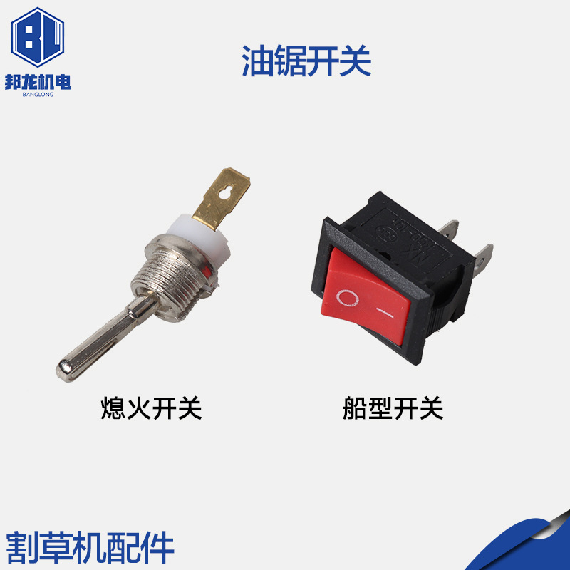 两冲程伐木锯汽油锯熄火开关船型开关5200/5800/59开关配件