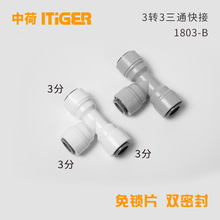 3分T型三通706水机净水器RO机接头3/8中荷ITiGER快速接头1803-B