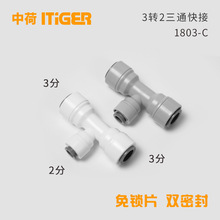 T型三通2转3转3纯水机净水器RO机接头配件中荷ITiGER快接1803-C