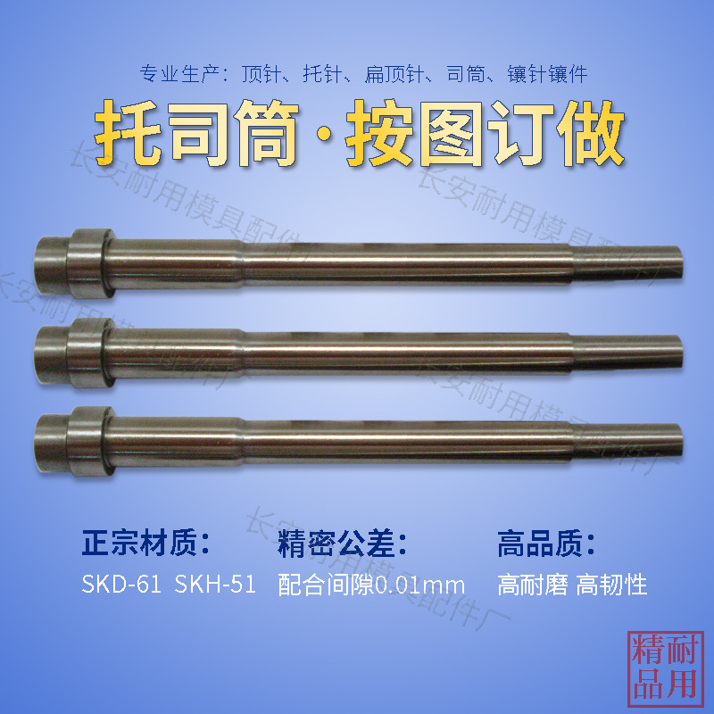 提供生产/SKD-61司筒/材质SKH-51司筒/有托司筒/精度高模具