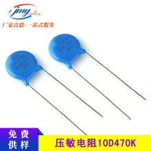 厂家直销压敏电阻10D470K 47V防雷冲击 高压陶瓷绝缘体 全新现货