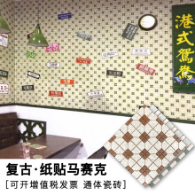老式地墙瓷砖 香港复古港式冰室通体陶瓷马赛克300300仿古茶餐厅