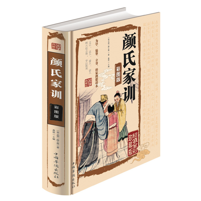 Classical collection of Chinese studies: Yan's family training color picture genuine for learning, doing things, standing up for the family, reading family style books north and south