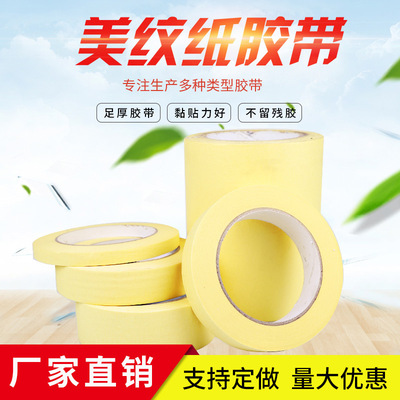 高粘美纹纸胶带汽车喷漆装饰美甲遮蔽车库划线外墙真石漆分色防护|ms