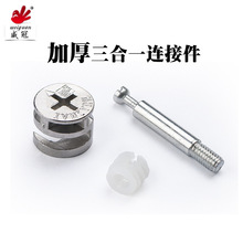加厚三合一连接件自攻杆快装橱柜衣柜家具二合一连接件拆装紧固件