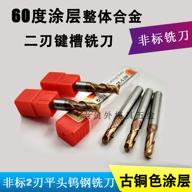 60度涂层整体合金钨钢二刃键槽铣刀 4.5/5/5.5/6/6.5/7/7.5/8/8.5