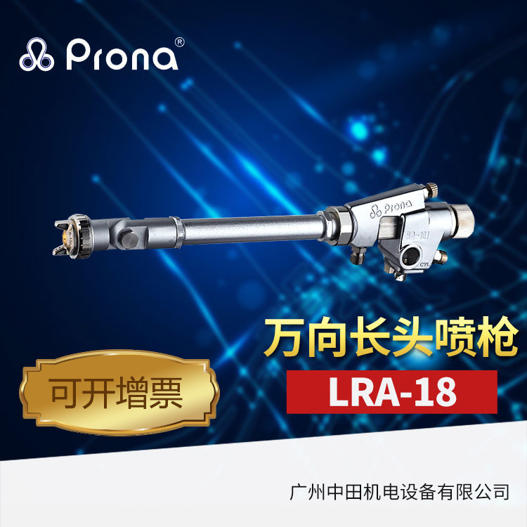 供应宝丽长杆自动喷枪LRA-18 长杆万向自动喷枪