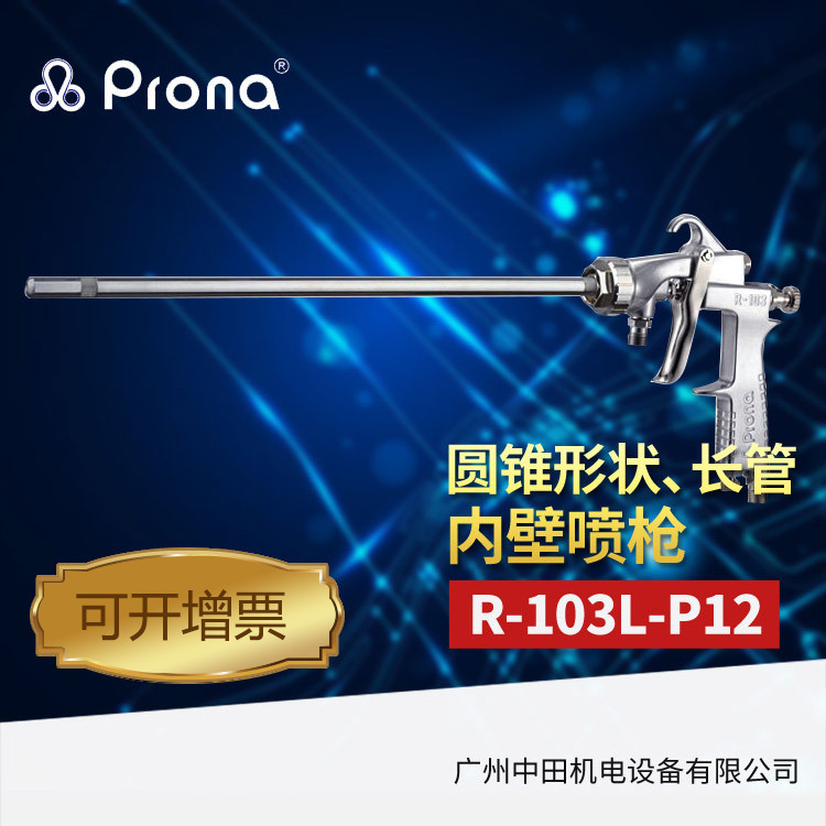 宝丽长管内壁喷枪R-103L-P12-1000mm油漆手动喷枪