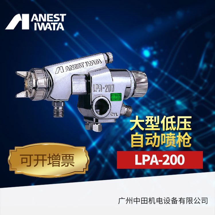 岩田喷枪LPA-200大型高雾化低压自动喷枪