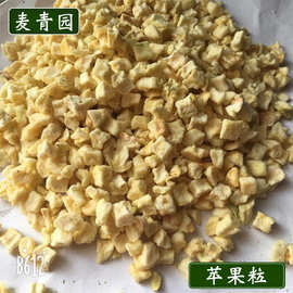 脱水水果粒冻干苹果丁脱水苹果干苹果粒苹果丁散装批发苹果粒现货
