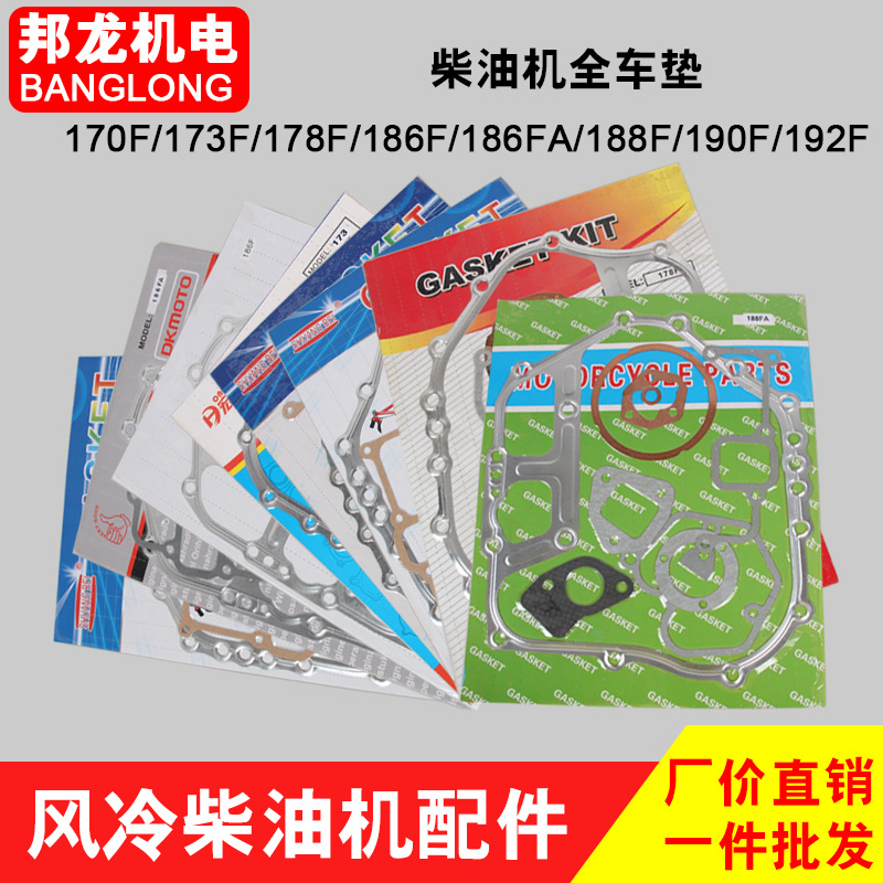 风冷柴油发电机配件170/173/178/186FA188/192F全车套垫片修理包