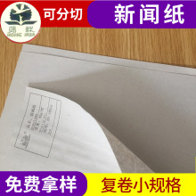 环保印刷新闻纸裁床唛架纸45G无尘土报纸印花隔层隔色纸批发