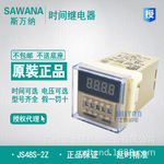 原装正品SAWANA斯万纳时间继电器JS48S-1Z/2Z/JS48S-2ZH