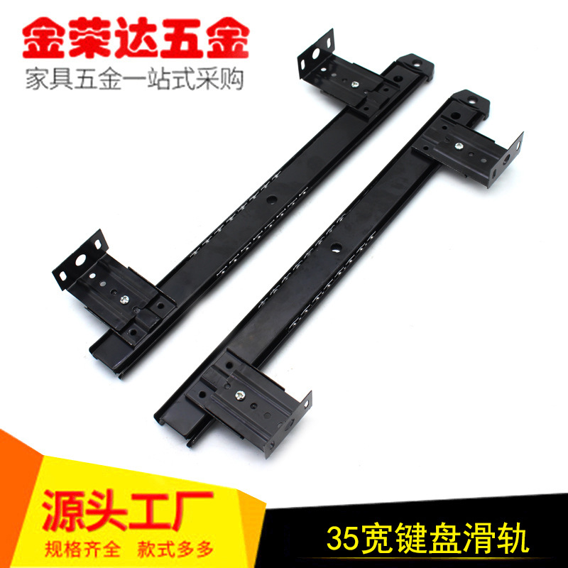 金榮達加厚鍵盤專用滑軌 電腦桌滾珠導軌 35寬鍵盤導軌 廠家直銷