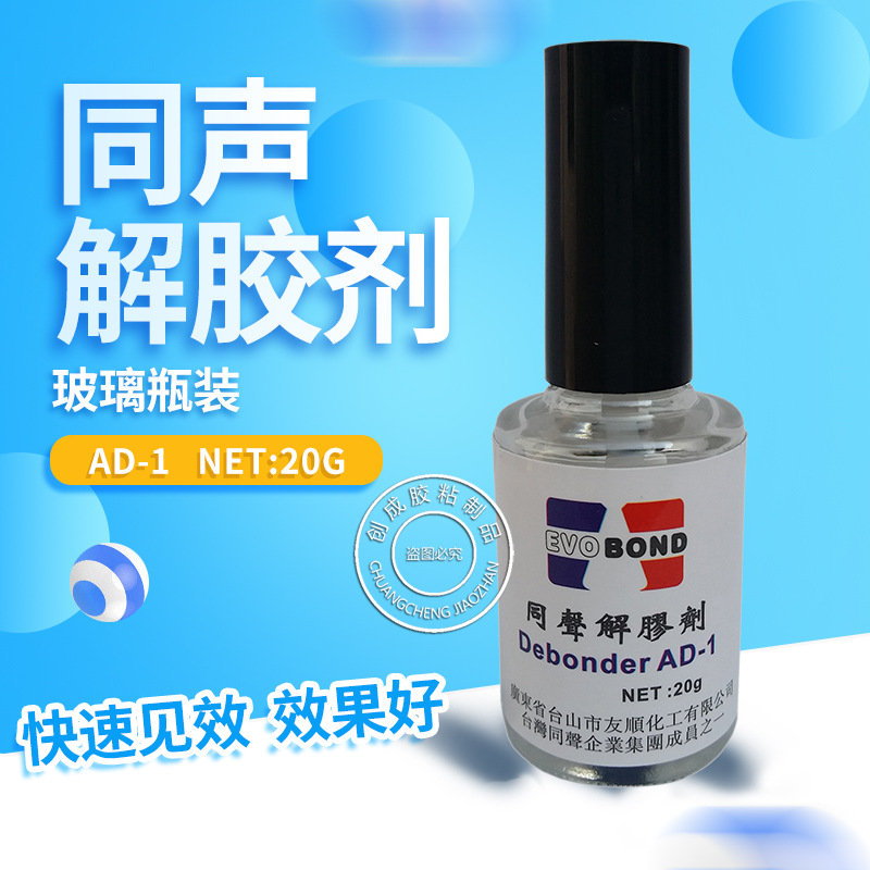 同声AD1解胶剂 502胶水解胶剂残胶去除剂  美甲用同声解胶剂