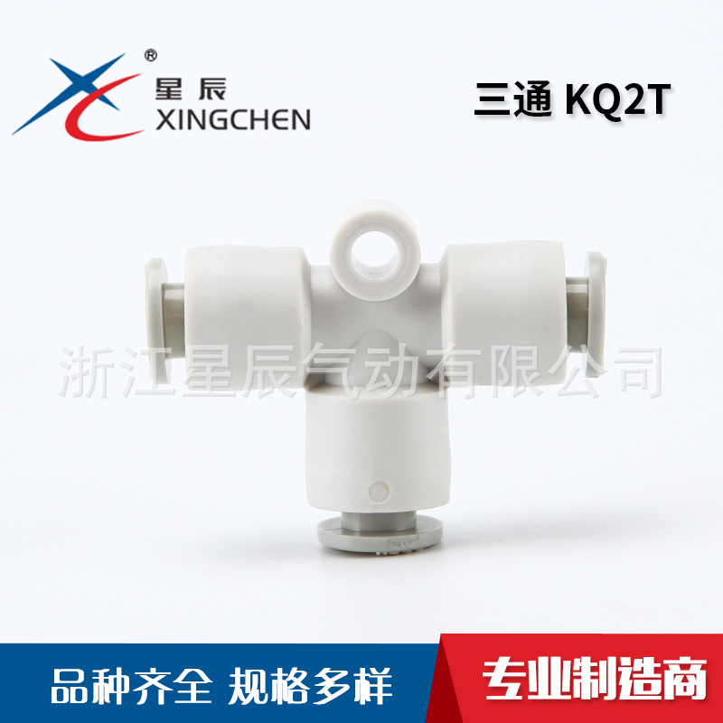 星辰气动KQ2T系列快速接头气动元件三通T型尼龙PU气管气动接头