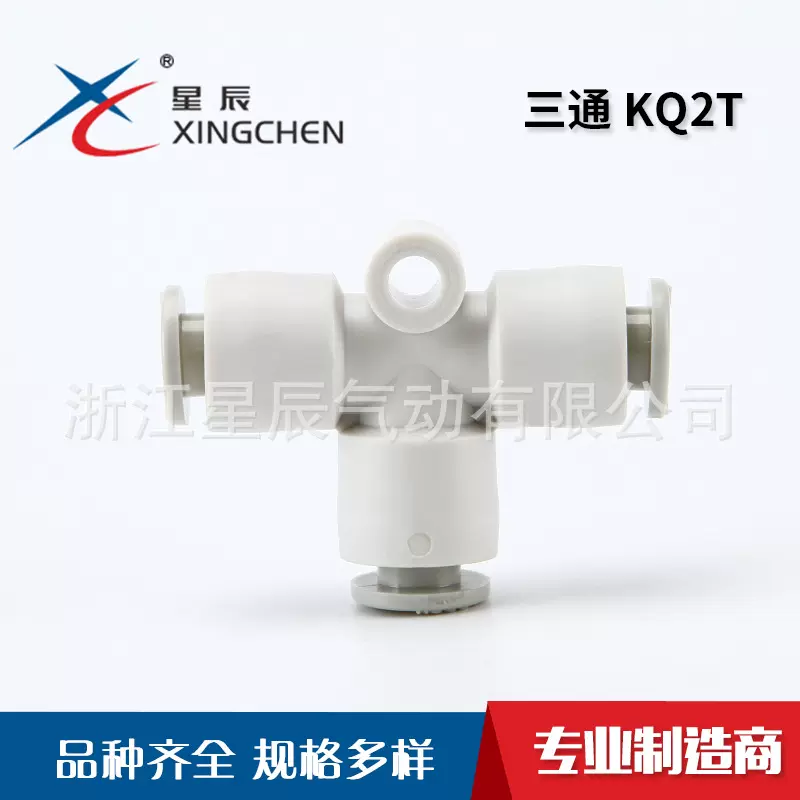 星辰气动KQ2T系列快速接头气动元件三通T型尼龙PU气管气动接头